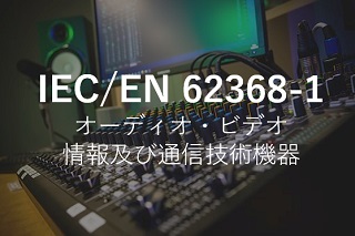 IEC/EN 62368-1