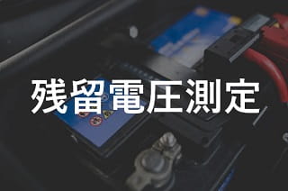 残留電圧測定