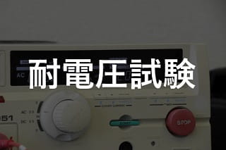 耐電圧試験