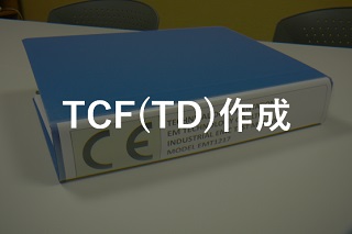 TCF(TD)作成