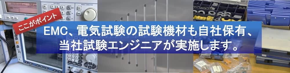 EMC、電気試験機材も自社保有、当社試験エンジニアが実施します。