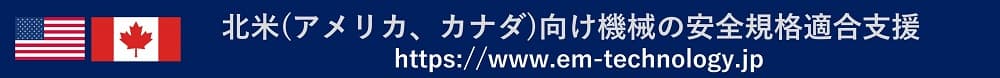 北米(アメリカ、カナダ)向け機械の安全規格適合支援