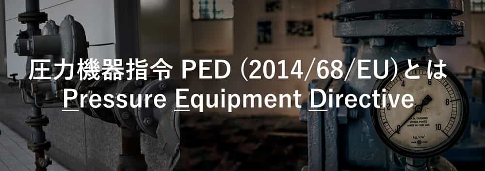 圧力機器指令 PED(2014/68/EU)とは