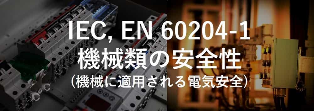IEC, EN 60204-1 機械類の安全性(機械に適用される電気安全)