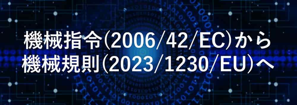 機械指令(2006/42/EC)から機械規則(2023/1230/EU)へ