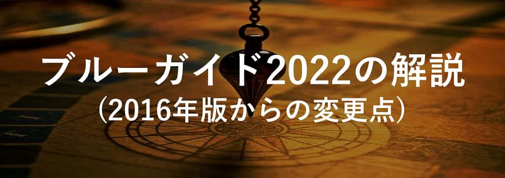 ブルーガイド2022の解説(2016年版からの変更点)