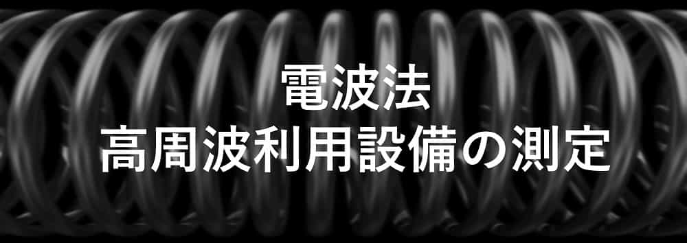 電波法高周波利用設備の測定