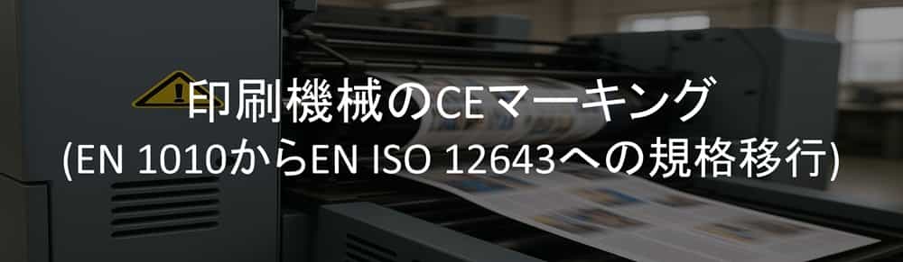 印刷機械のCEマーキング(EN 1010からEN ISO 12643への規格移行)
