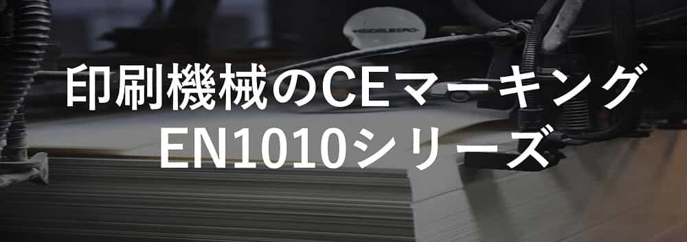 印刷機械のCEマーキング(EN1010シリーズ)