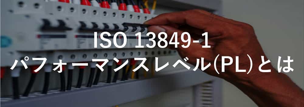 ISO 13849-1 パフォーマンスレベル(PL)とは