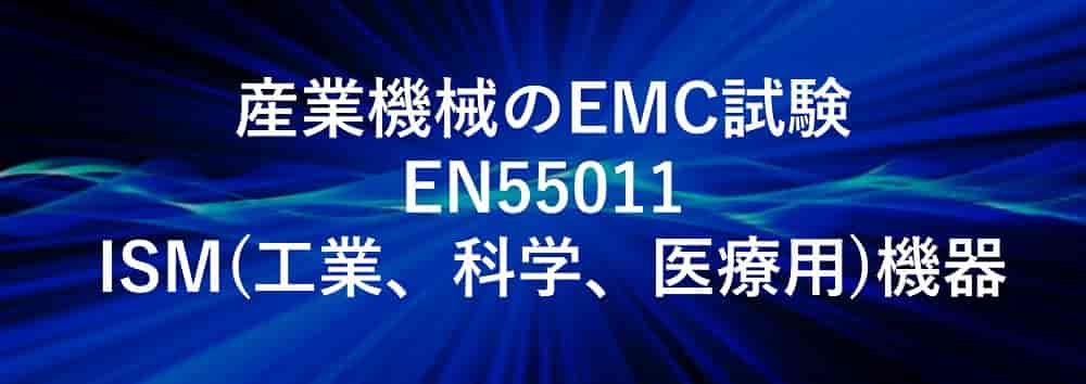 産業機械のEMC試験 EN55011 ISM(工業、科学、医療用)機器