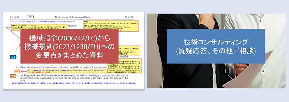 機械指令(2006/42/EC)から機械規則(2023/1230/EU)への変更点の資料と技術コンサルティングの例