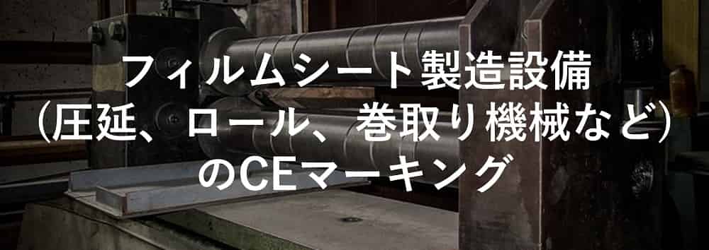 フィルムシート製造設備(圧延、ロール、巻取り機械など)のCEマーキング