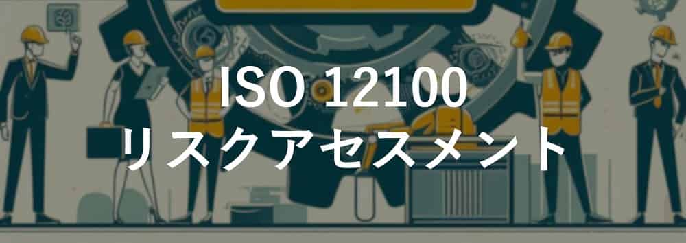 ISO12100 リスクアセスメント