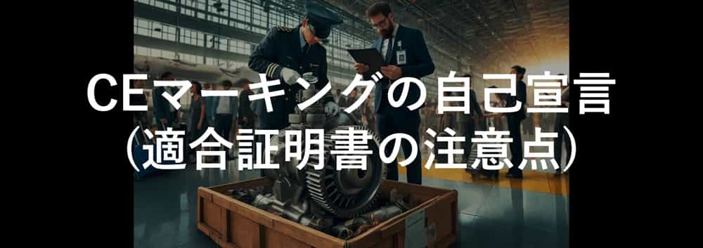 CEマーキングの自己宣言 (適合証明書の注意点)