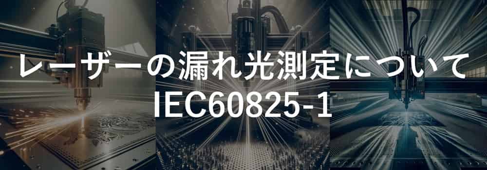 レーザーの漏れ光測定について IEC60825-1