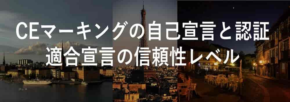 CEマーキングの自己宣言と認証 | 適合宣言の信頼性レベル