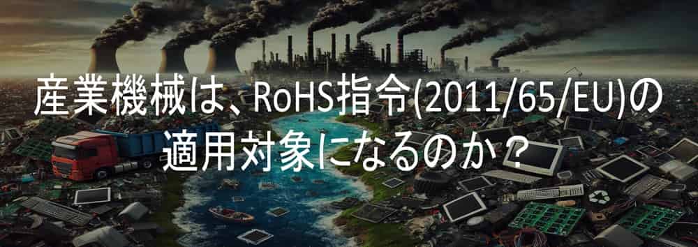 産業機械は、RoHS指令(2011/65/EU)の適用対象になるのか？