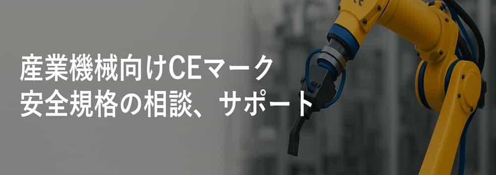 産業機械向けCEマーク、安全規格の相談、サポート