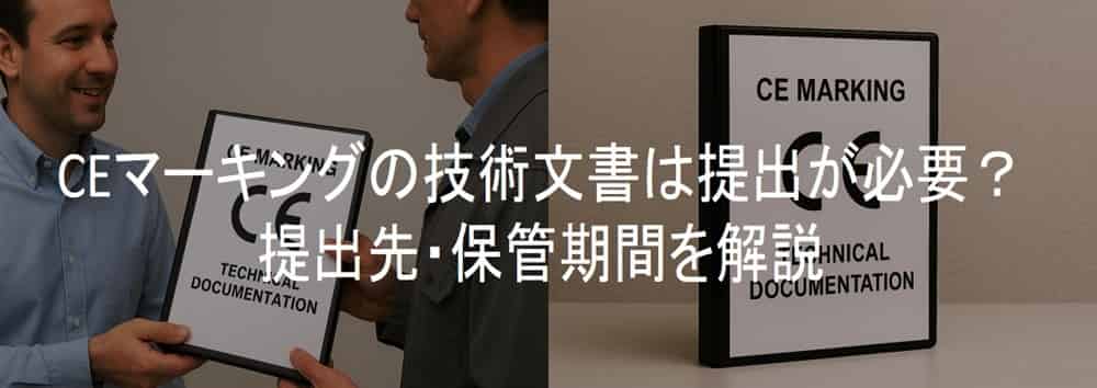 CEマーキングの技術文書は提出が必要?提出先・保管期間を解説