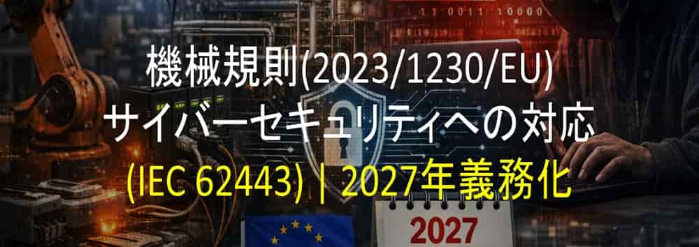 機械規則(2023/1230/EU) サイバーセキュリティへの対応(IEC 62443)