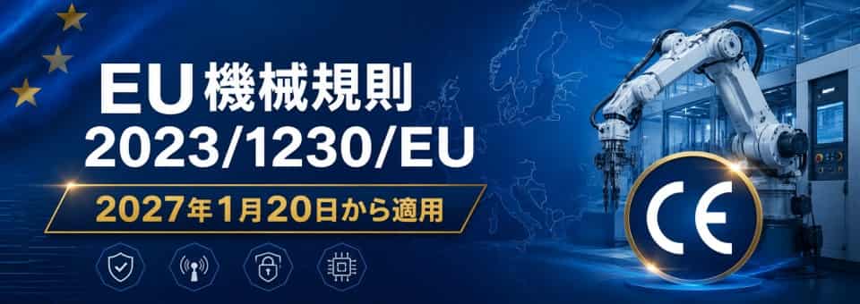 2027年に向けた機械規則対応チェックリスト | CEマーキングで確認すべき項目