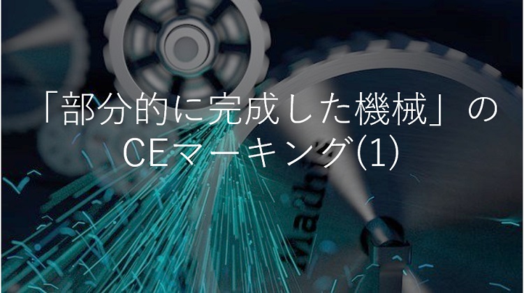 部分的に完成した機械のCEマーキング