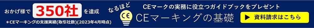 CEマーキングの基礎