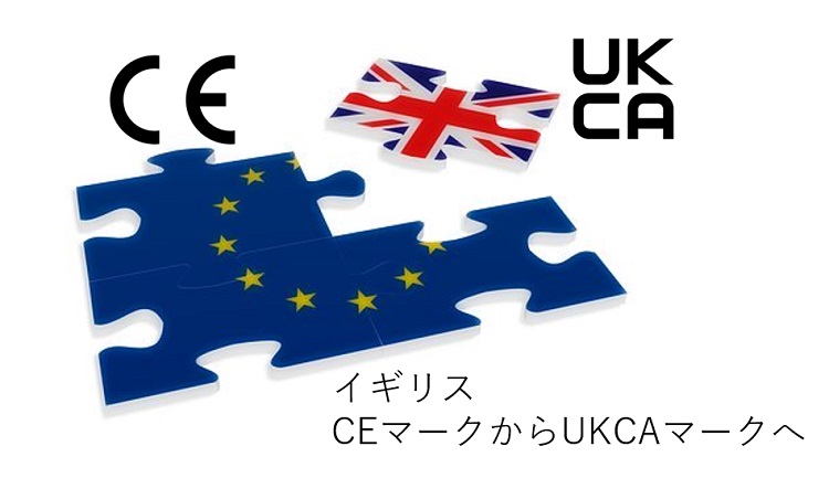 CEマークからUKCAマークへ