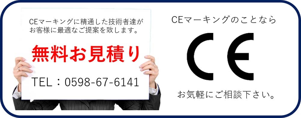 CEマーキングのお問合せ