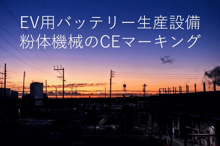 EV用バッテリー生産設備、粉体機械のCEマーキング