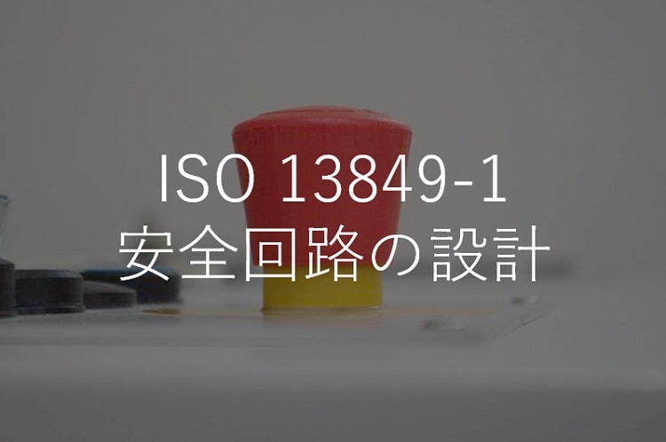ISO13849-1 安全回路の設計
