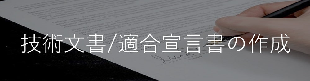 技術文書/適合宣言書の作成