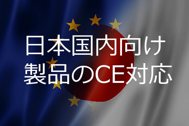 日本国内向け製品のCE対応