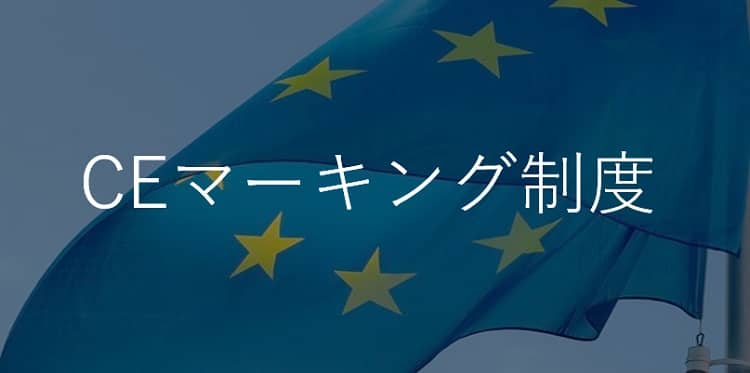 CEマーキングとは