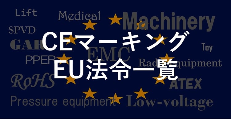 CEマーキングEU法令一覧