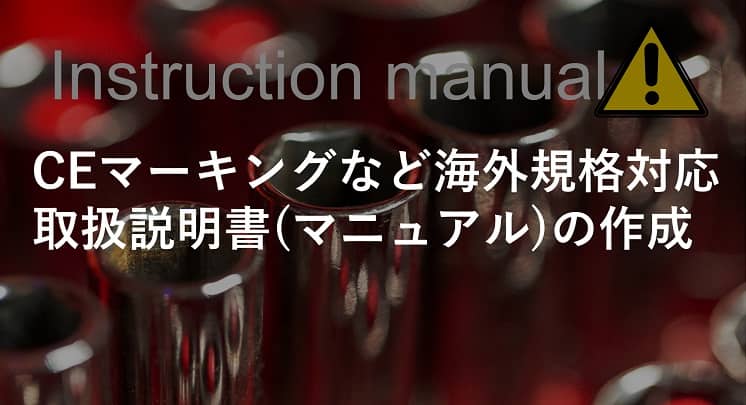 CEマークなど海外規格対応 取扱説明書(マニュアル)の作成