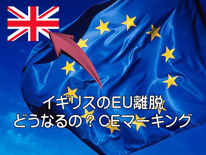 イギリスのEU離脱でどうなるの?CEマーキング
