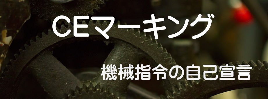 CEマーキング機械指令の自己宣言