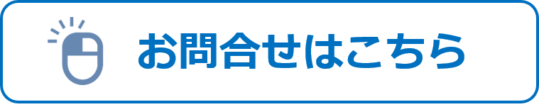 お問い合わせはこちら