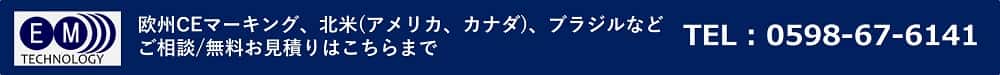 欧州CEマーキング、北米(アメリカ、カナダ)、ブラジルなど、ご相談/無料お見積りはこちらまで