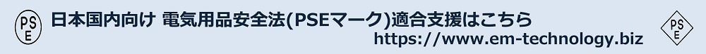 電安法PSEマーク適合支援サービス