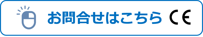 CEマーキングのお問合せ