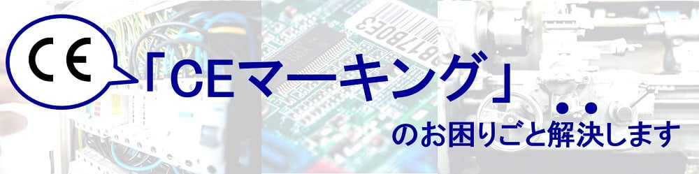 CEマーキングのお困りごと解決します