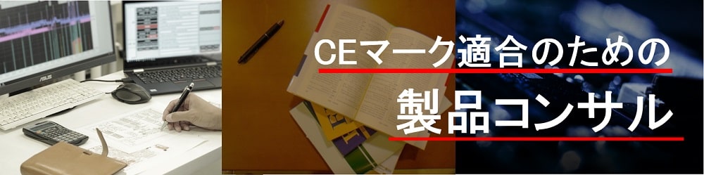 CEマーク適合のための製品コンサル